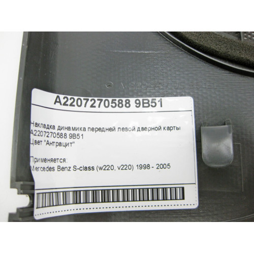 Mercedes-Benz A2207270588 9B51 Накладка динамика передней левой дверной карты антрацит S-Class W220