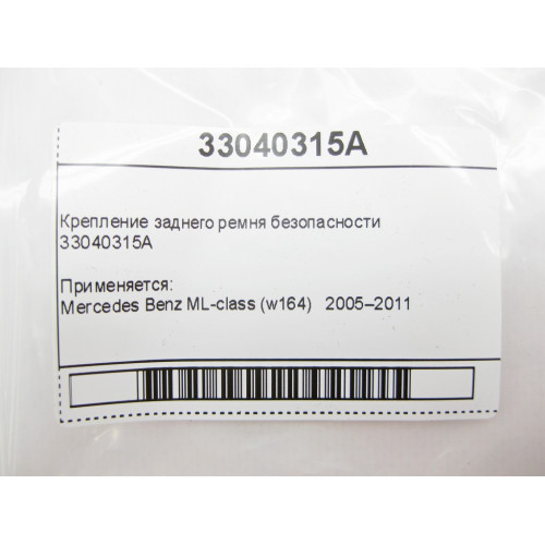 Mercedes-Benz 33040315A Крепление заднего ремня безопасности ML W164