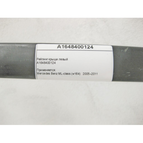 Mercedes-Benz A1648400124 Рейлинг крыши левый ML W164