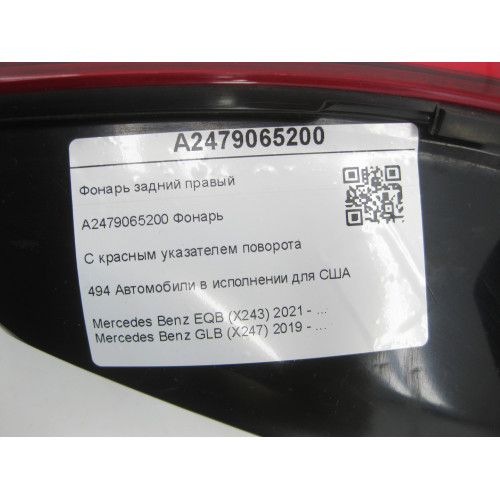 Mercedes-Benz A2479065200 Фонарь задний правый для США EQB X243 GLB X247