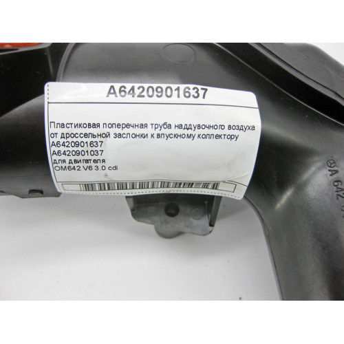 Mercedes-Benz A6420901637 Пластиковая поперечная труба наддувочного воздуха двигателя OM642 V6 3.0 cdi E-Class W211 W212 C-Class W203 ML W164 W204 S-Class W221