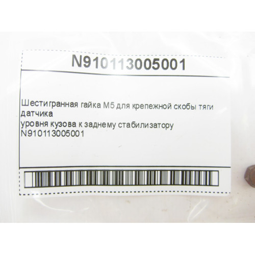 Mercedes-Benz N910113005001 Шестигранная гайка M5