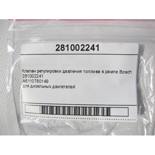 Bosch A6110780149 Клапан регулировки давления топлива в рампе Bosch 0281002241 для дизельных двигателей