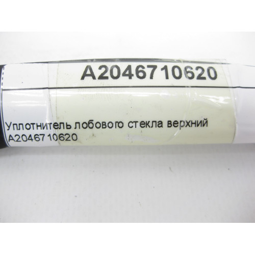 Mercedes-Benz A2046710620 Уплотнитель лобового стекла верхний C-Class W204