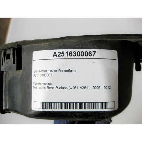 Mercedes-Benz A2516300067 Механизм лючка бензобака R-Class W251