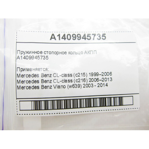 Mercedes-Benz A1409945735 Пружинное стопорное кольцо для 5-ступечатой АКПП 722.6 для 7-ступенчатой АКПП 724.2