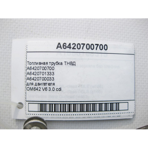 Mercedes-Benz A6420700700 Топливная трубка ТНВД для двигателя OM642 V6 3.0 cdi