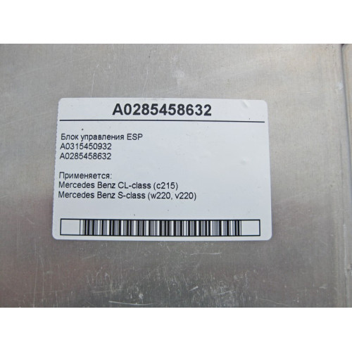 Mercedes-Benz A0285458632 Блок управления ESP CL C215 S-Class W220