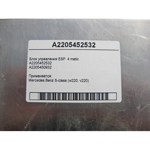 Mercedes-Benz A2205452532 Блок управления ESP+PML+BAS S-class short W220 S-class long V220 4 matic