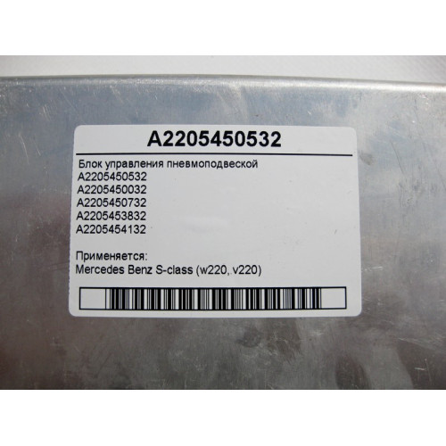 Mercedes-Benz A2205450532 Блок управления пневмоподвеской S-class short W220 S-class long V220