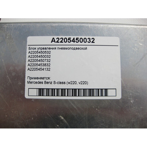 Mercedes-Benz A2205450032 Блок управления пневмоподвеской S-Class W220