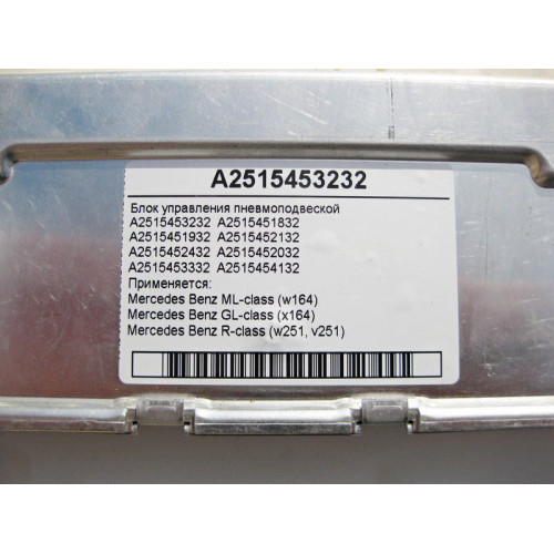 Mercedes-Benz A2515453232 Блок управления пневмоподвеской ML W164 GL X164 R-Class W251