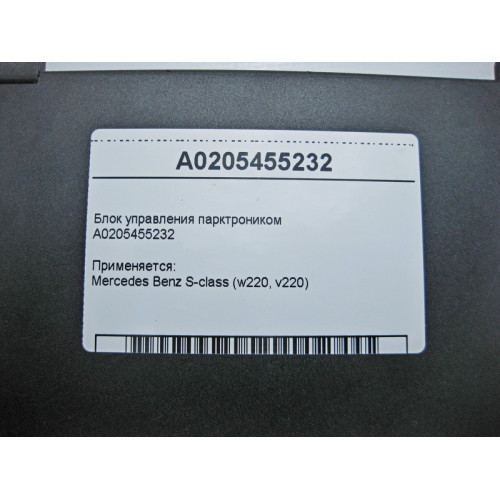 Mercedes-Benz A0205455232 Блок управления парктроником S-class short W220 S-class long V220