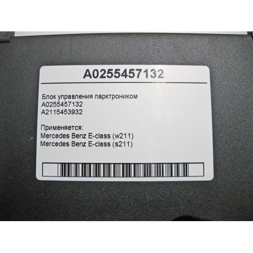 Mercedes-Benz A0255457132 Блок управления парктроником E-Class W211