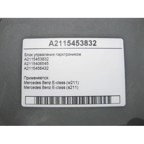 Mercedes-Benz A2115453832 Блок управления парктроником E-Class W211