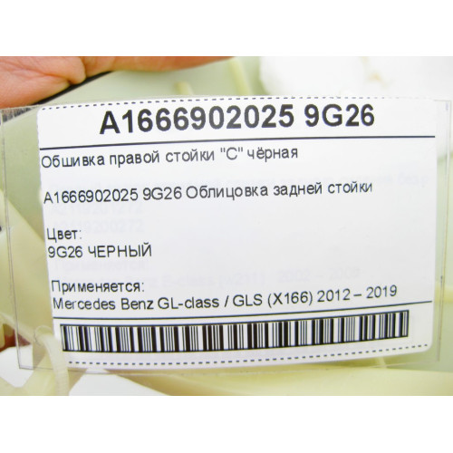 Mercedes-Benz A1666902025 9G26 Обшивка правой стойки "C" чёрная GL/GLS X166