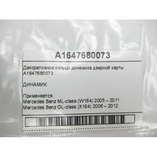 Mercedes-Benz A1647680073 Декоративное кольцо динамика дверной карты GL X164 ML W164 ML W164 GL X164