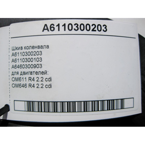 Mercedes-Benz A6110300203 Шкив коленвала для двигателей OM611 OM646 R4 2.2 cdi