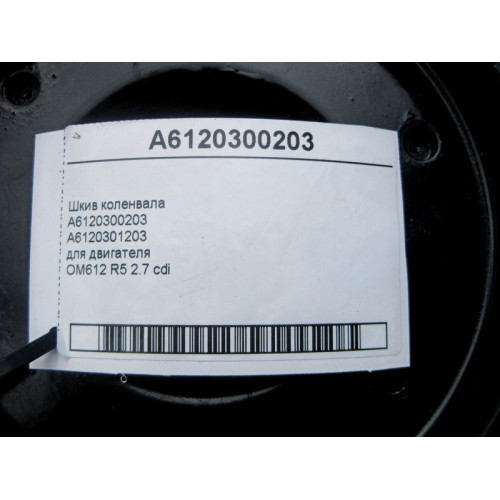 Mercedes-Benz A6120300203 Шкив коленвала для двигателя OM612 R5 2.7 cdi E-class S211 E-class W211 C-class S203 C-class W203 CLK Coupe C209 G-class W463 E-class W210