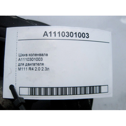 Mercedes-Benz A1110301003 Шкив коленвала для двигателя M111 R4 2.0 2.3л