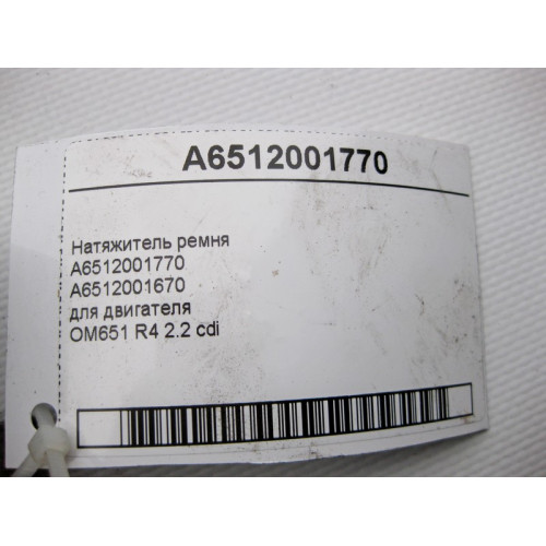 Mercedes-Benz A6512001770 Натяжитель ремня для двигателя OM651 R4 2.2 cdi