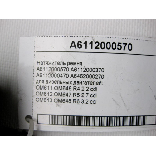 Mercedes-Benz A6112000570 Натяжитель ремня для дизельных двигателей