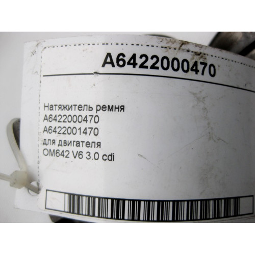 Mercedes-Benz A6422000470 Натяжитель ремня для двигателя OM642 V6 3.0 cdi
