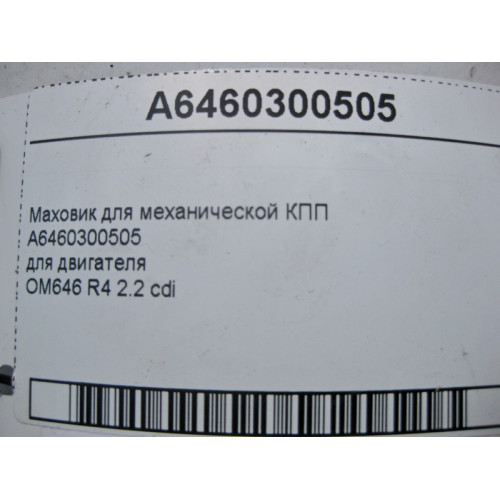 Mercedes-Benz A6460300505 Маховик для механической КПП двигателя OM646 R4 2.2 cdi