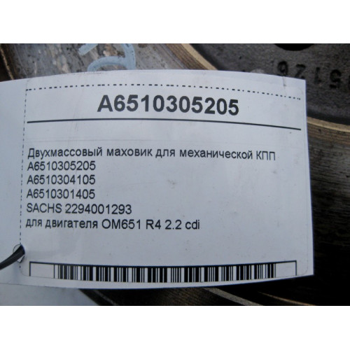 Mercedes-Benz A6510305205 Двухмассовый маховик для механической КПП двигателя OM651 R4 2.2 cdi