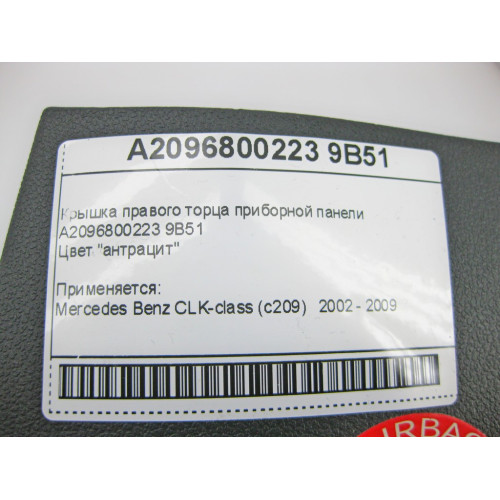 Mercedes-Benz A2096800223 9B51 Крышка правого торца приборной панели антрацит CLK C209