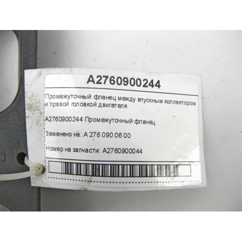 Mercedes-Benz A2760900244 Intermediate flange between the intake manifold and the right engine head M276 C-Class Convertible A205 C-Class Estate S205 C-Class Coupe C20