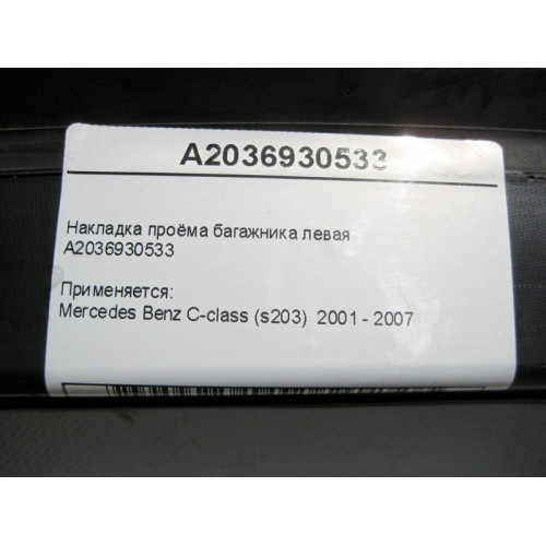 Mercedes-Benz A2036930533 Накладка проёма багажника левая C-Class S203 Универсал