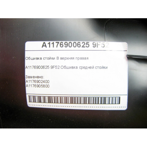 Mercedes-Benz A1176900625 9F52 Обшивка стойки B верхняя правая CLA Shooting Brake X117 CLA C117