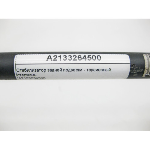 Mercedes-Benz A2133264500 Стабилизатор задней подвески E-Class W213 C238 CLS C257
