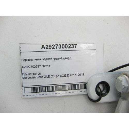 Mercedes-Benz A2927300237 Верхняя петля задней правой двери GLE Coupe C292