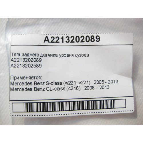 Mercedes-Benz A2213202089 Тяга заднего датчика уровня кузова S-Class W221 CL C216