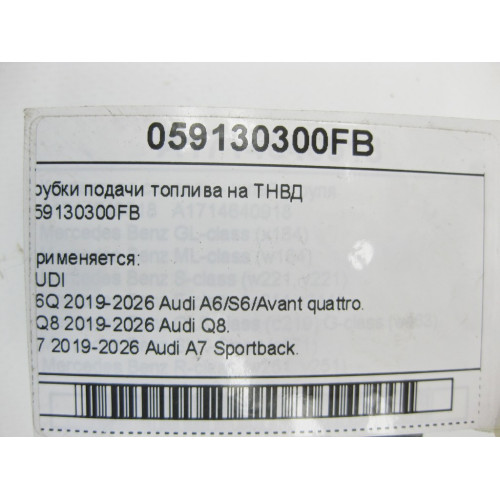 VAG 059130300FB Трубки подачи топлива на ТНВД A6, Q8, A7, A8, A5, A4, Q7, Q5, A5CO. Touareg