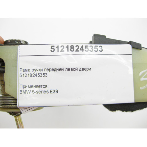 BMW 51218245353 Рама ручки передней левой двери BMW 5-series E39