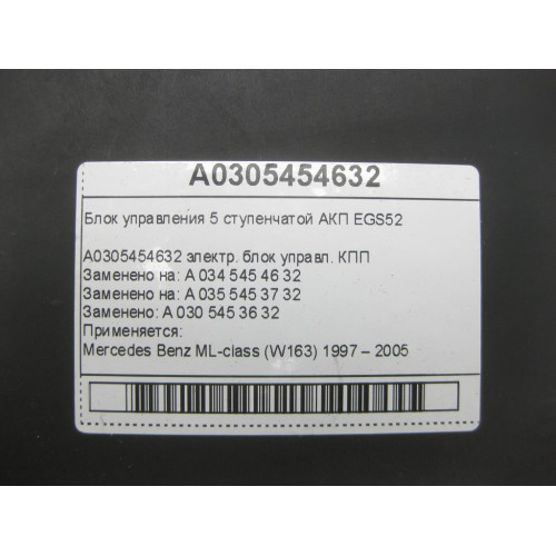 Mercedes-Benz A0305454632 Блок управления 5 ступенчатой АКП EGS52 ML W163
