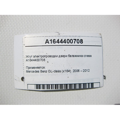 Mercedes-Benz A1644400708 Жгут электропроводки двери багажника слева GL X164