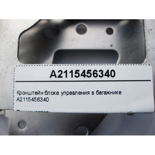 Mercedes-Benz A2115456340 Кронштейн блока управления в багажнике E-Class W211 CLS C219