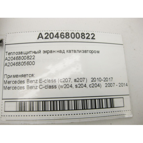 Mercedes-Benz A2046800822 Теплозащитный экран над катализатором C-Class W204 E-Class C207