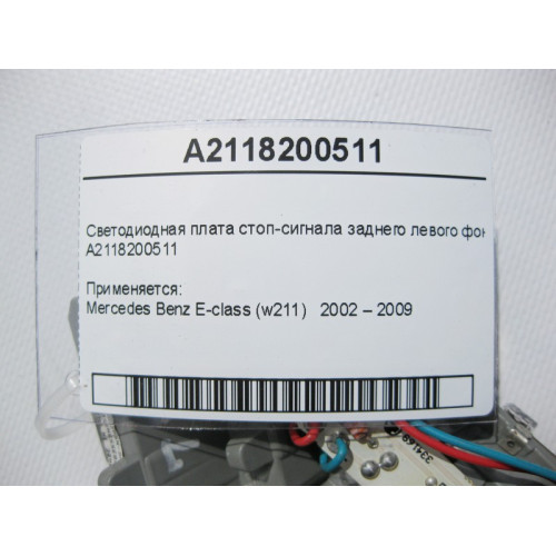Mercedes-Benz A2118200511 Светодиодная плата стоп-сигнала заднего левого фонаря E-Class W211