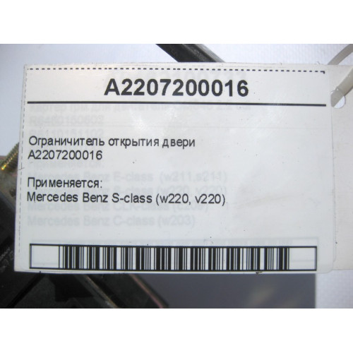 Mercedes-Benz A2207200016 Ограничитель открытия двери S-Class W220