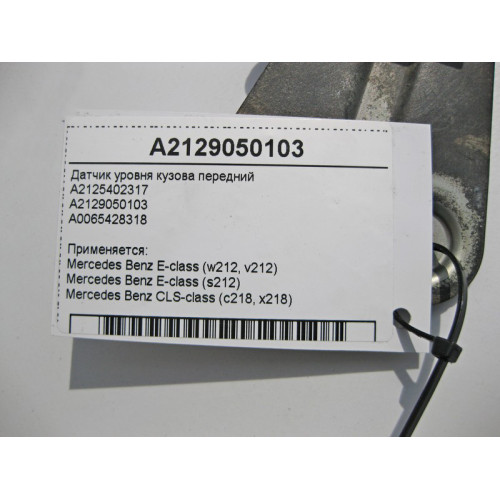 Mercedes-Benz A2129050103 Датчик уровня кузова передний E-Class W212 CLS C218