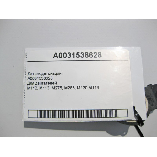 Mercedes-Benz A0031538628 Датчик детонации для бензиновых двигателей M112 V6 M113 V8 M275 V12 M285