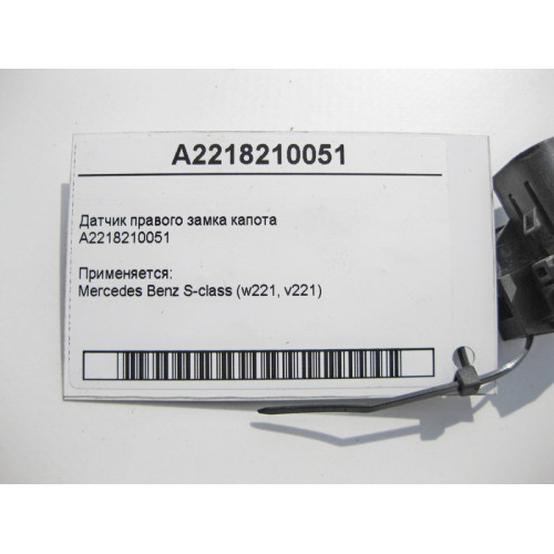 Mercedes-Benz A2218210051 Датчик правого замка капота S-Class W221
