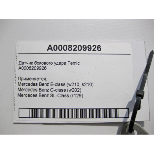 Mercedes-Benz A0008209926 Датчик бокового удара Temic C-class W202 E-class W210 SL-Class R129 S-class W140 E-class S210 C-class S202