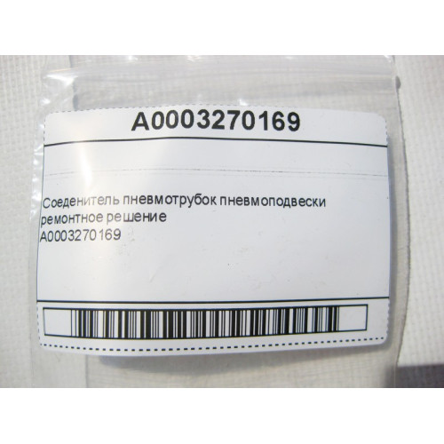 Mercedes-Benz A0003270169 Соеденитель пневмотрубок пневмоподвески ремонтное решение