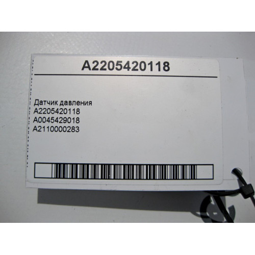 Mercedes-Benz A2205420118 Датчик давления кондиционера и пневмоподвески